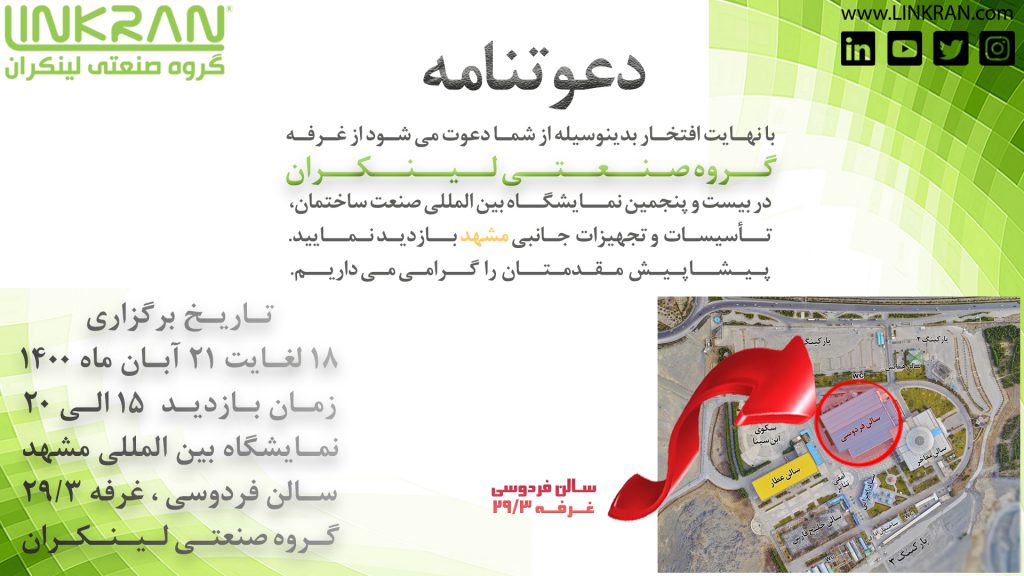 لینکران در نمایشگاه صنعت ساختمان مشهد